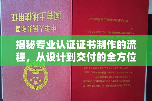 惠来揭秘专业认证证书制作的流程，从设计到交付的全方位指南
